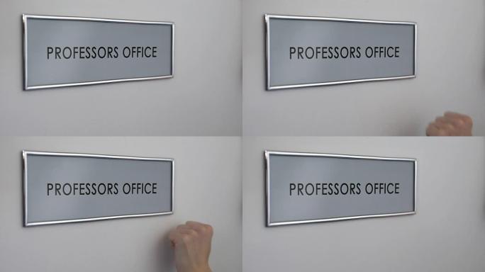 教授办公室门，手敲特写，大学讲师工作场所