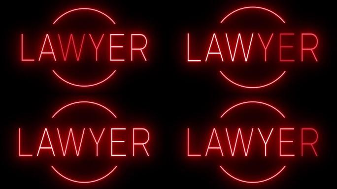 律师发光的红色复古霓虹灯标志