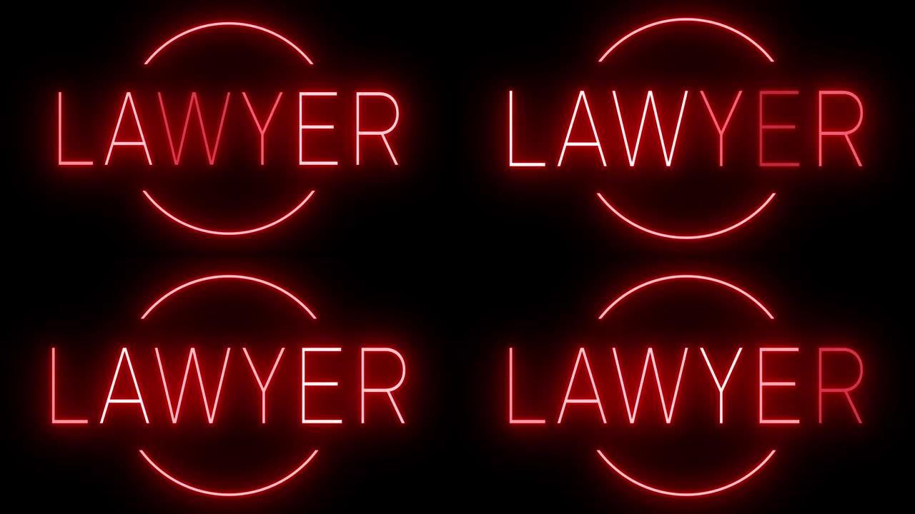 律师发光的红色复古霓虹灯标志