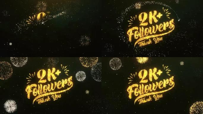 2k追随者问候和祝愿卡由闪光颗粒和火花制成，明亮的黑暗夜空与彩色烟花4k背景。