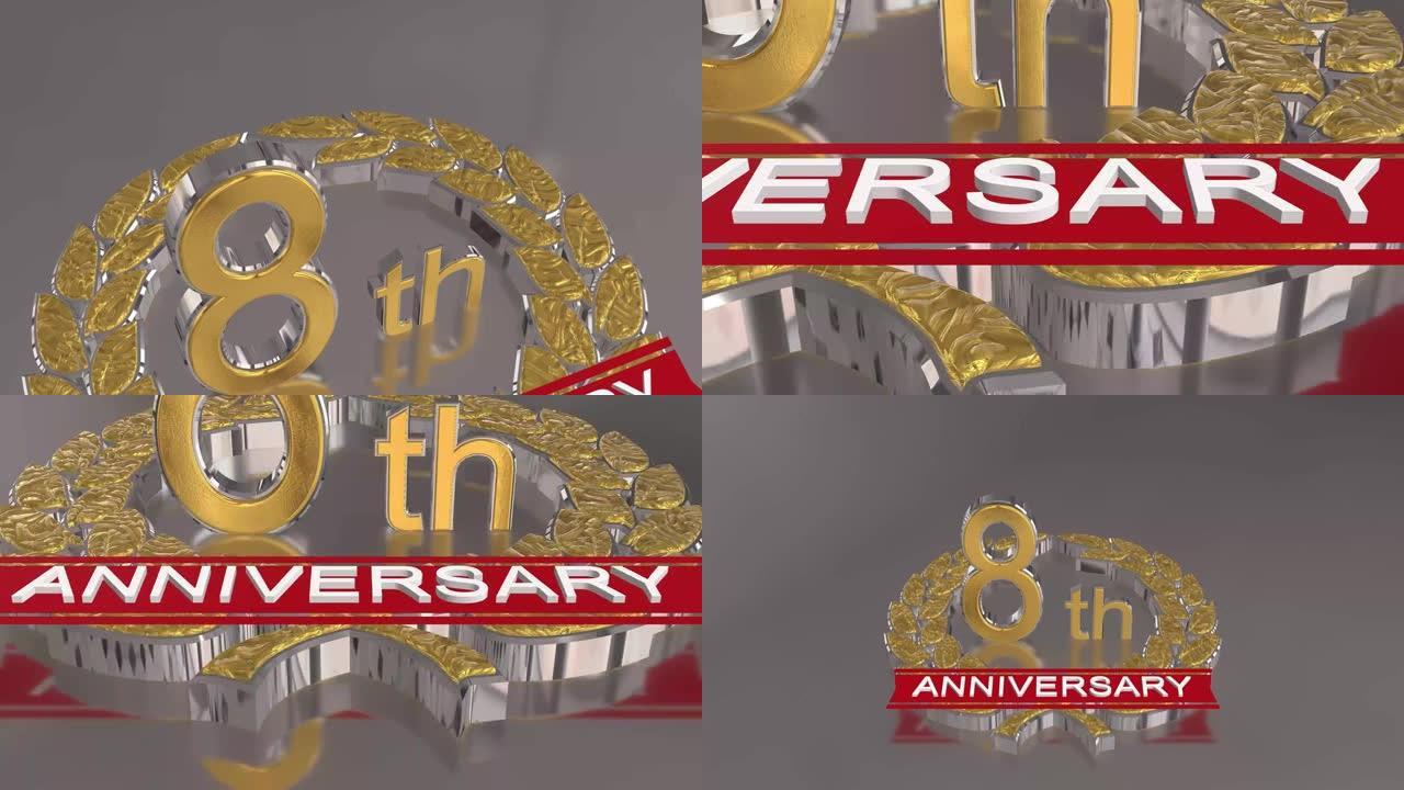 8周年庆典背景。带弯曲丝带的3D金色数字