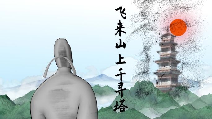 古诗《登飞来峰》-王安石-水墨中国
