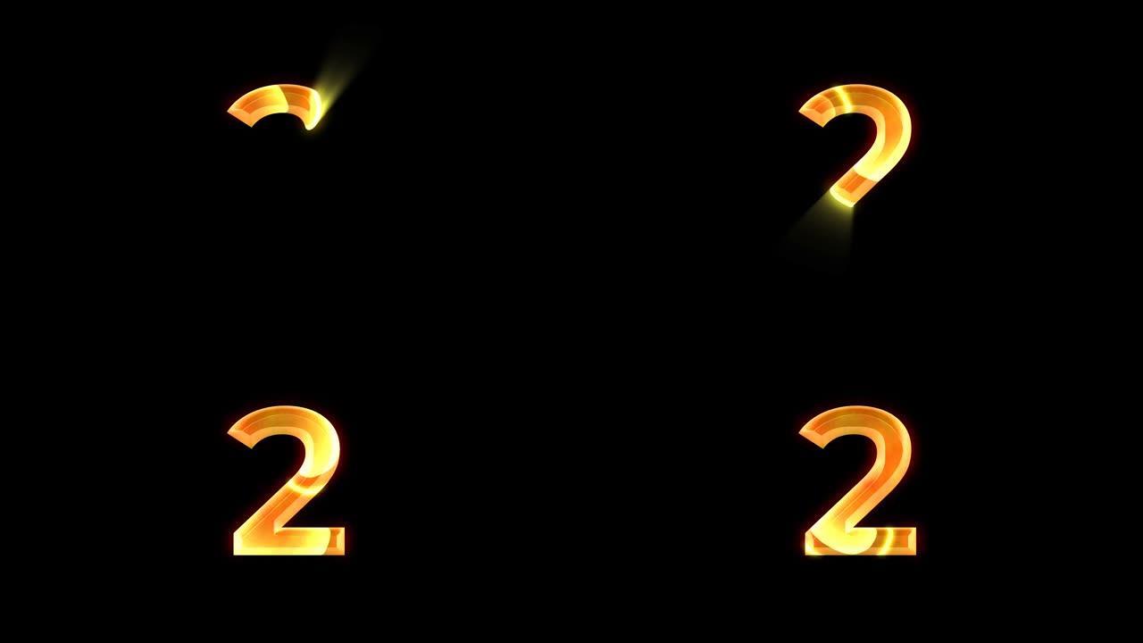 2号透明背景动画，金色镜头闪光效果。图2二、符号、数字、统一。自画数学符号动画。