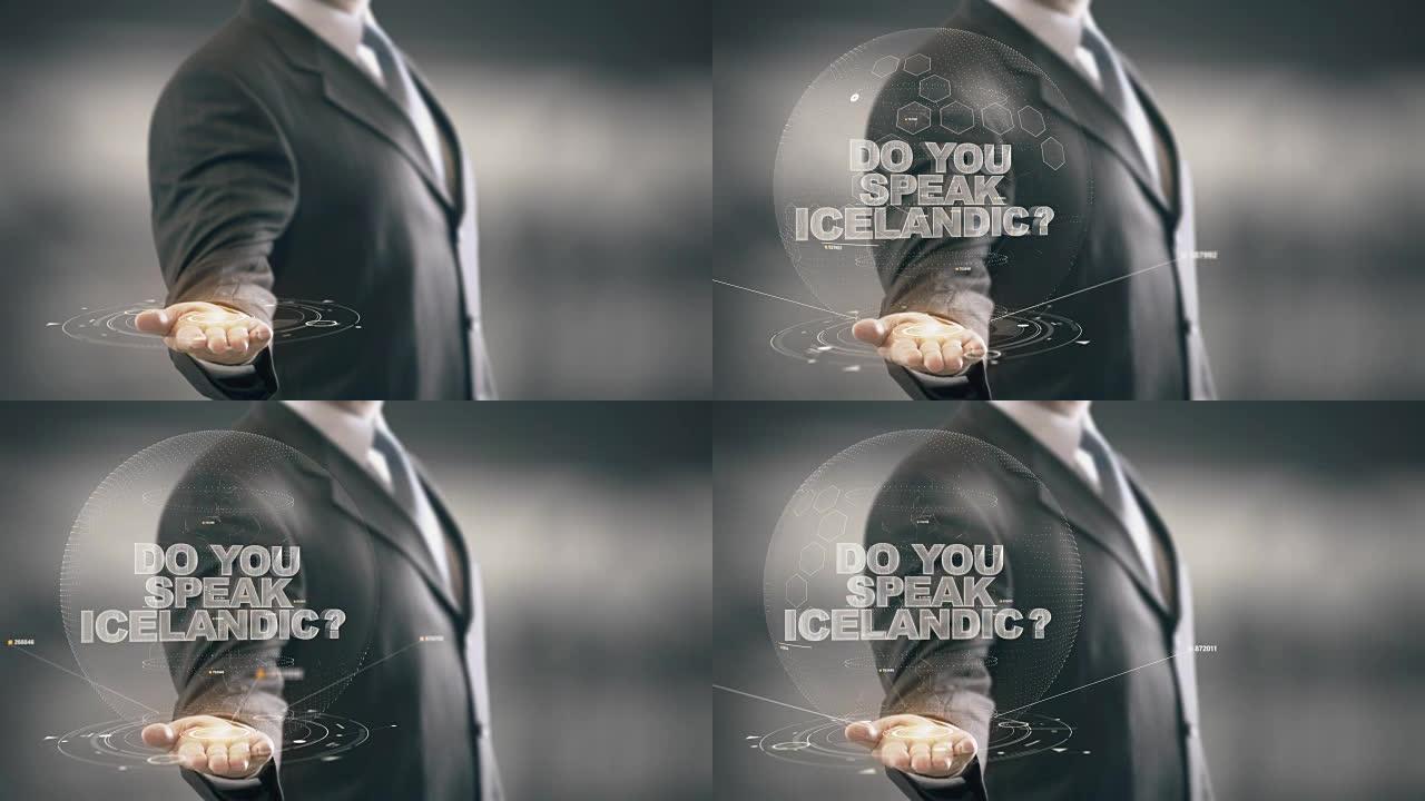 你说冰岛商人手握新技术吗