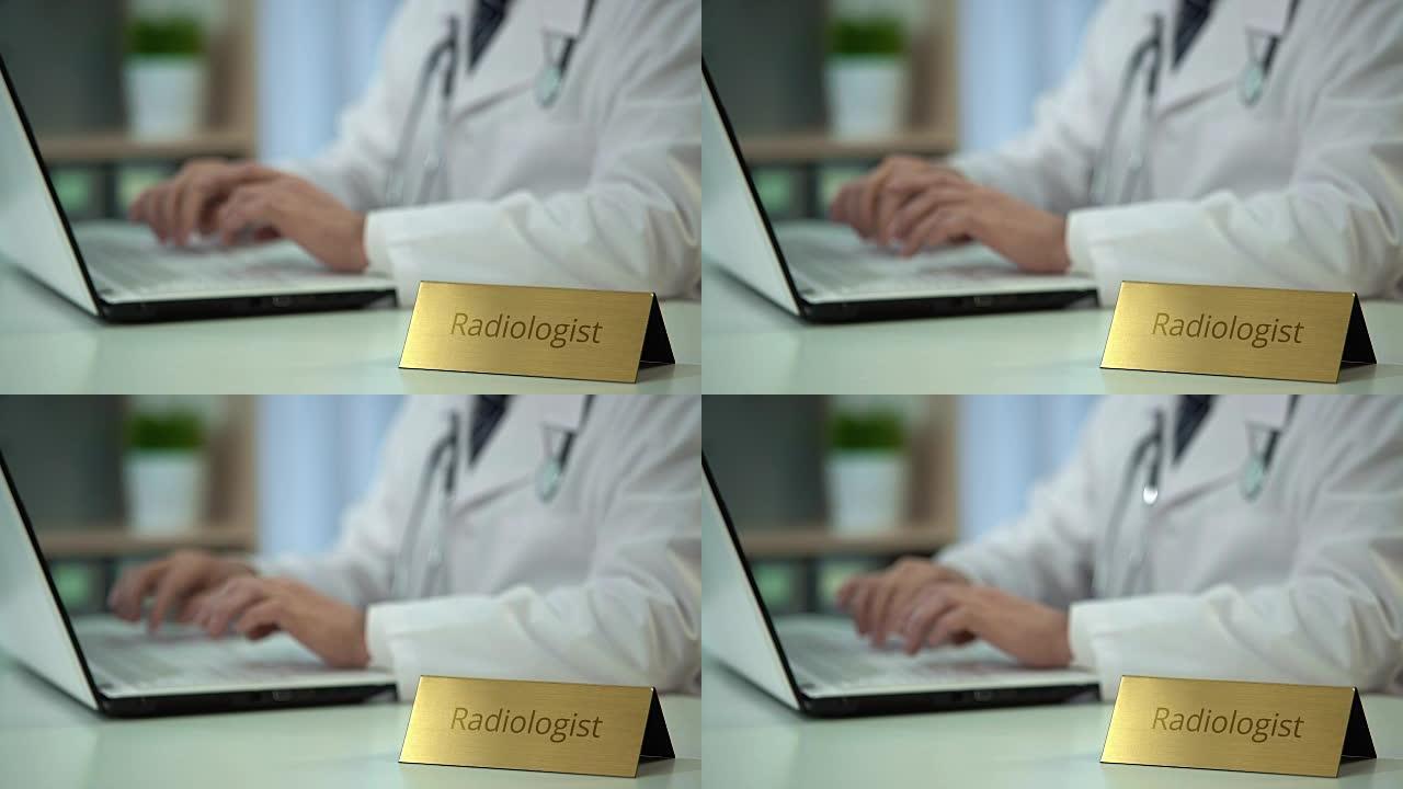 放射科医生在诊所的笔记本电脑上的分型报告，保存病历