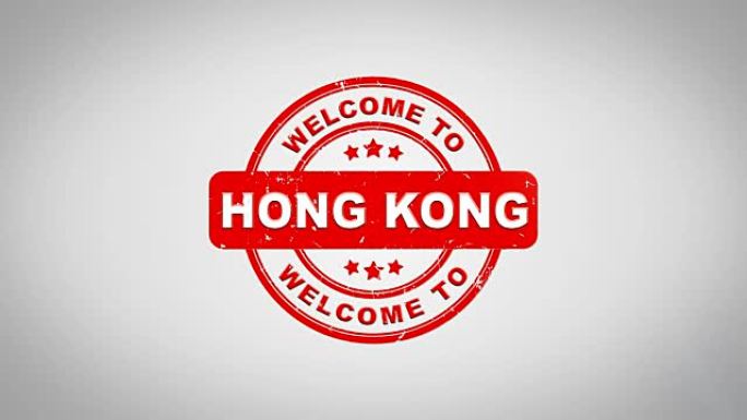 欢迎来到香港签名盖章文字木邮票动画。红色墨水在干净的白纸表面背景与绿色哑光背景包括在内。