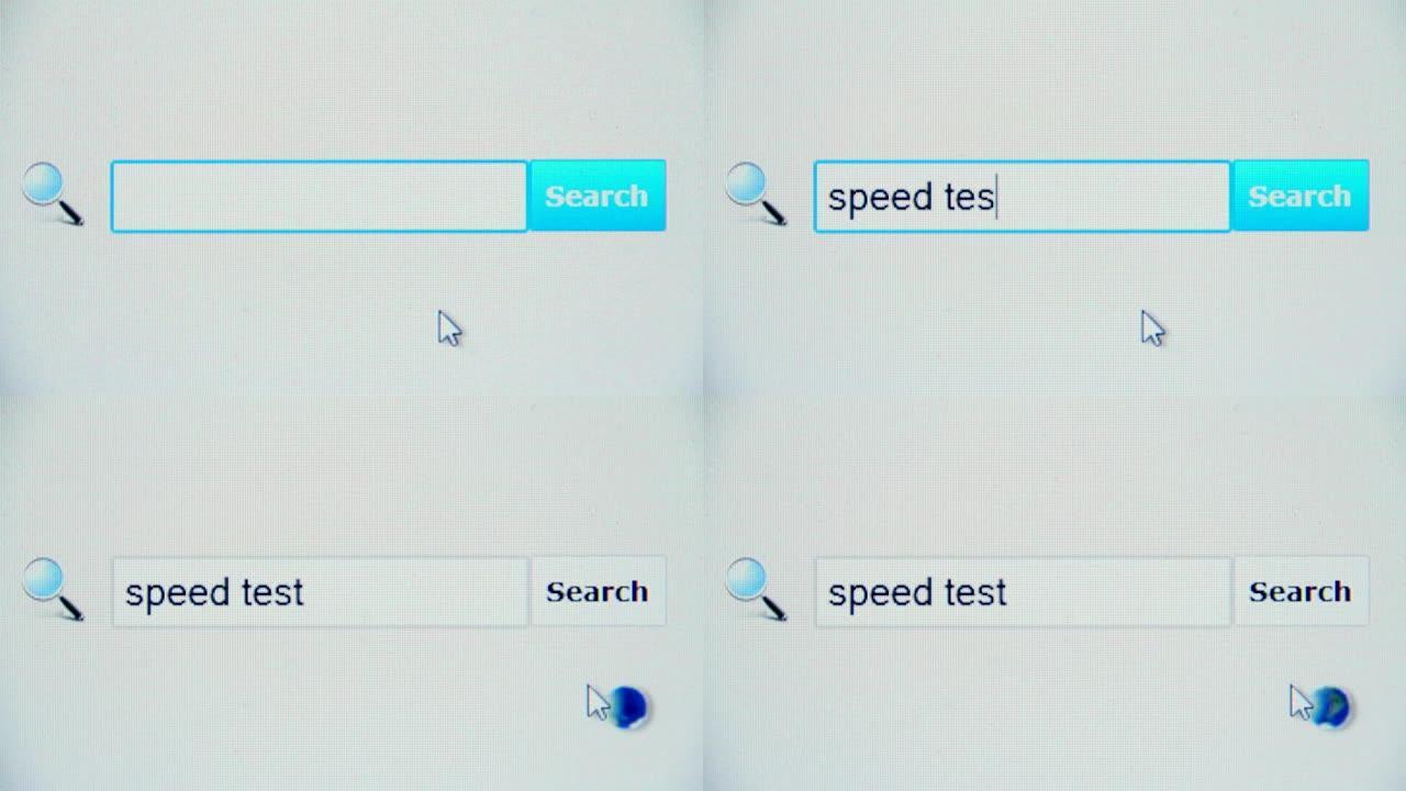 速度测试-浏览器搜索查询、互联网网页