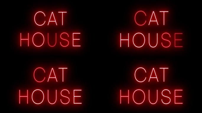 发光的红色复古霓虹灯标志的猫屋