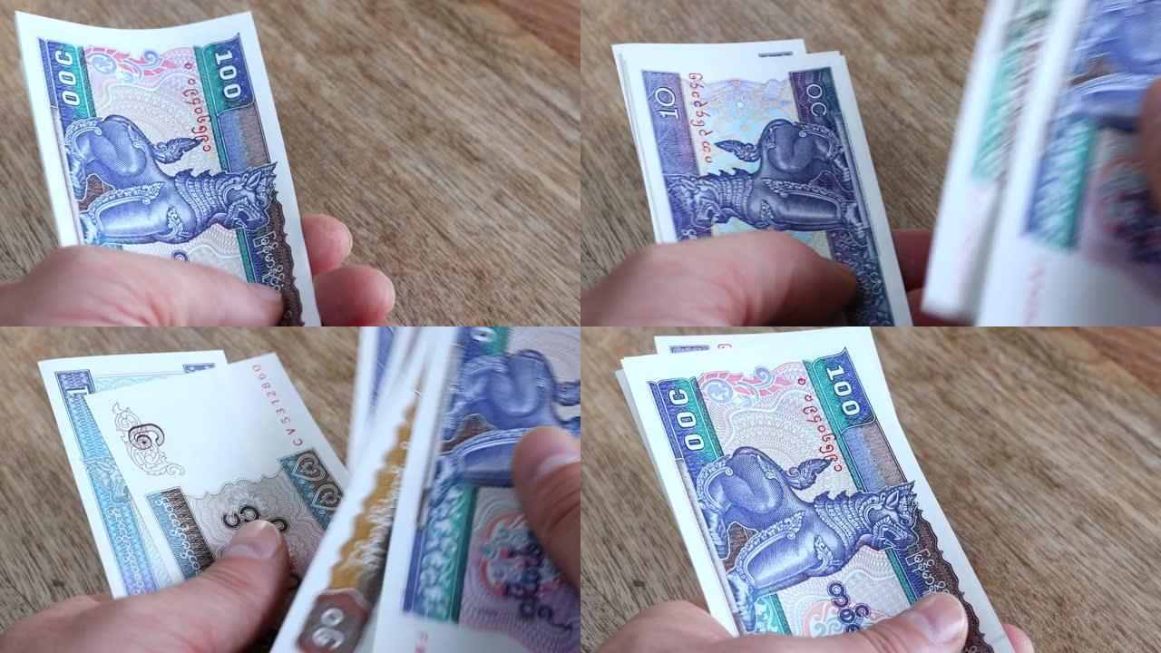 缅甸货币，在手数钞，货币缅甸缅元，金融概念