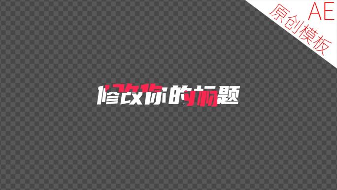 【原创】个性艺术弹跳字幕标题