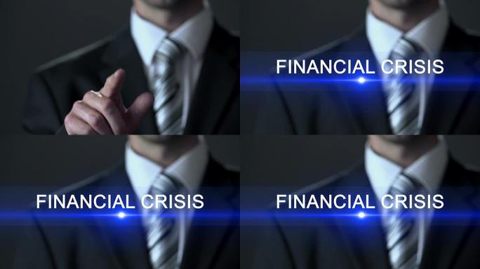 金融危机，商人穿着西装触摸屏幕，金钱问题