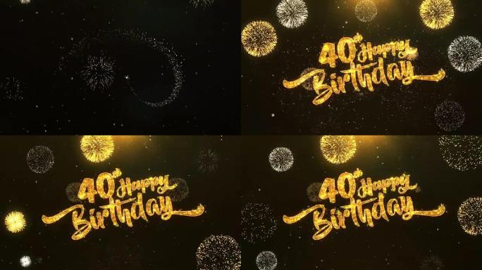 40岁生日快乐贺卡文字从金色烟花和饼干上闪闪发光的闪亮魔术颗粒上的火花夜晚，用于庆祝，愿望，事件，消