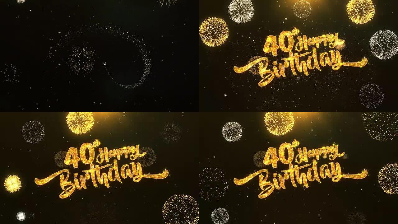 40岁生日快乐贺卡文字从金色烟花和饼干上闪闪发光的闪亮魔术颗粒上的火花夜晚，用于庆祝，愿望，事件，消