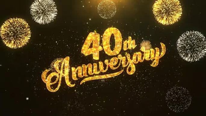 40周年快乐贺卡文本从金色烟花和饼干上闪亮闪亮的魔法粒子上揭开火花之夜，用于庆祝、愿望、事件、信息、