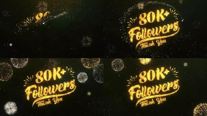 80k追随者问候和祝福卡由闪光颗粒和火花制成，明亮的黑暗夜空与彩色烟花4k背景。