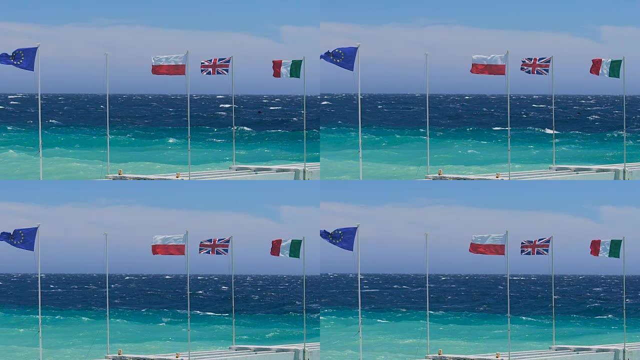 欧盟、波兰、英国、意大利国旗在海风中飘扬，国际合作