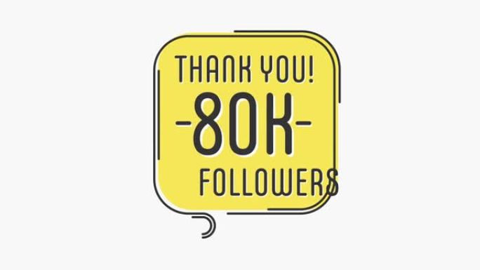 谢谢8万粉丝。平面风格横幅。祝贺，感谢图片为80000的追随者。运动图形。4k高清。