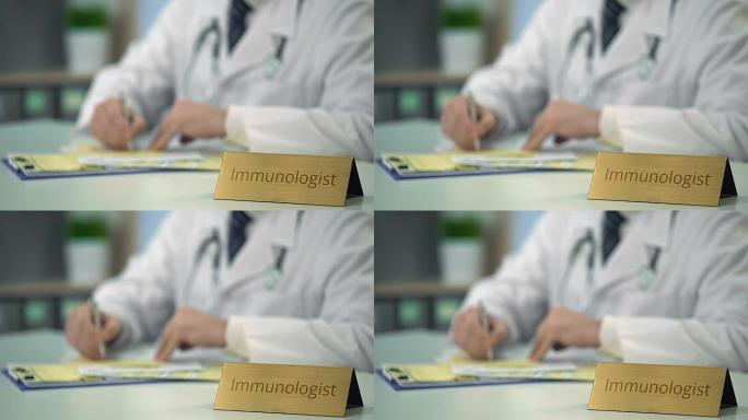 免疫学家写下处方，诊断，保存病历