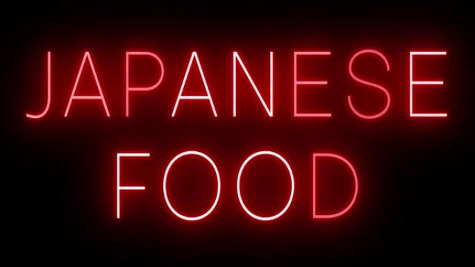 日本食品发光红色复古霓虹灯标志