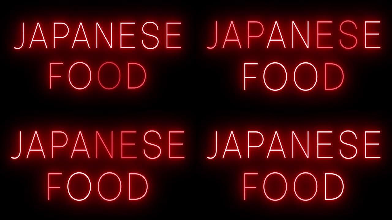 日本食品发光红色复古霓虹灯标志