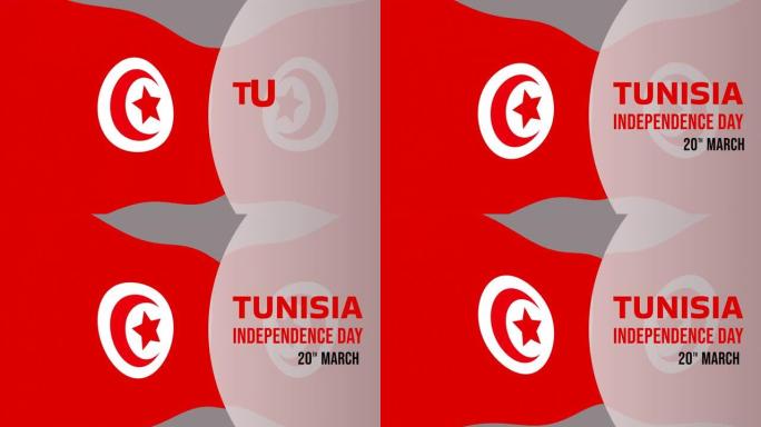 突尼斯独立日快乐动画。突尼斯纪念假期3月20日动画设计元素与突尼斯波浪旗。适合独立日庆祝活动。