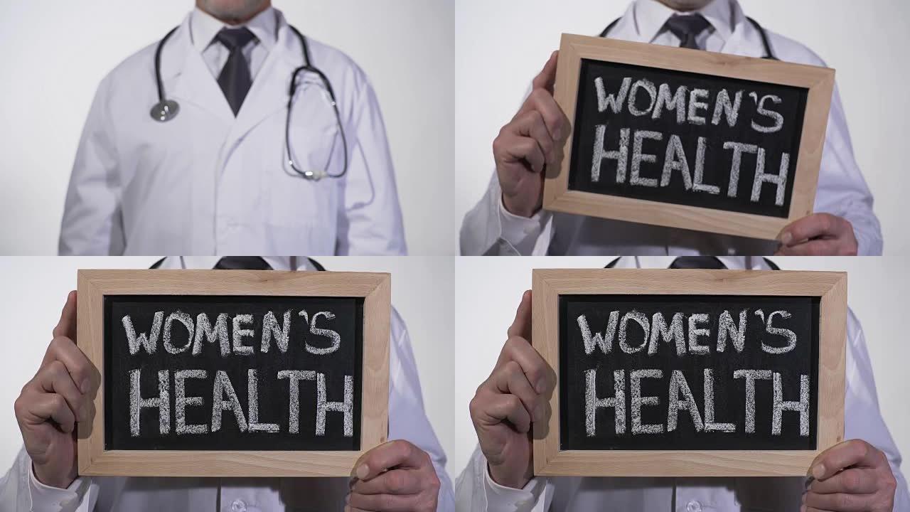 妇科医生手中的黑板上写着女性健康，生殖医学