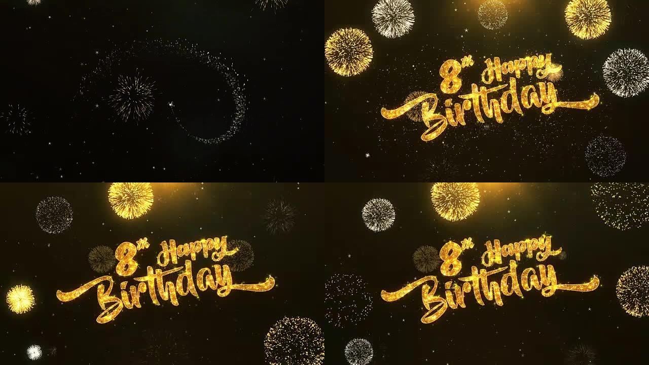 8日生日快乐贺卡文本从金色烟花和饼干上闪亮闪亮的魔法粒子上揭开火花之夜，用于庆祝、愿望、事件、信息、