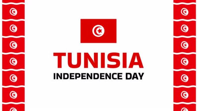 突尼斯独立日快乐动画。突尼斯纪念假期3月20日动画设计元素与突尼斯波浪旗。适合独立日庆祝活动。