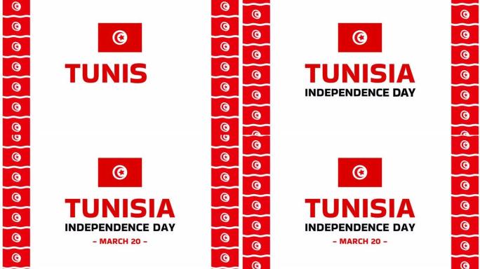 突尼斯独立日快乐动画。突尼斯纪念假期3月20日动画设计元素与突尼斯波浪旗。适合独立日庆祝活动。