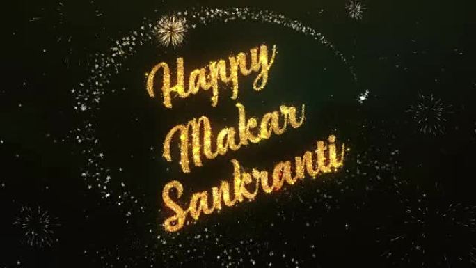 快乐的Makar Sankranti问候文本由烟火制成，明亮的黑暗夜空与彩色烟花。