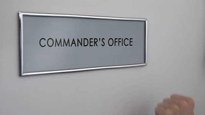 指挥官办公室门，手敲门特写，公司权威，领导