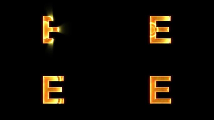 透明背景上的字母E动画，带有金色镜头耀斑效果。大写E字母或大写字母。非常适合软件、游戏界面、教育或知