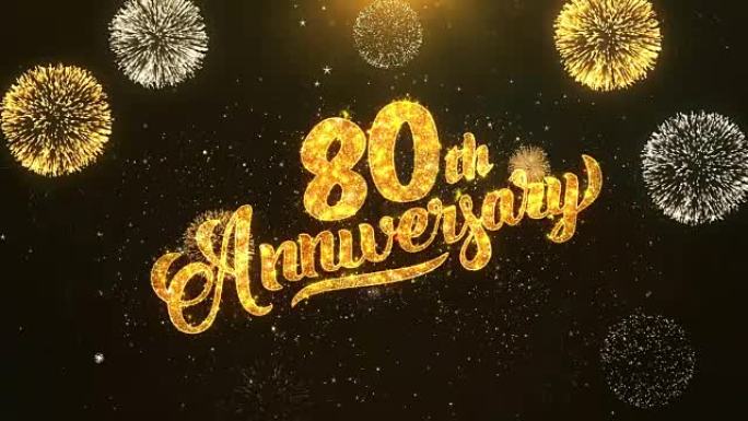 80周年快乐贺卡文本从金色烟花和饼干上闪亮闪亮的魔法粒子火花夜晚庆祝，愿望，事件，信息，节日，节日