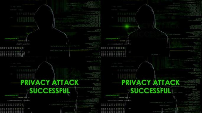 隐私攻击成功匿名黑客窃取个人信息