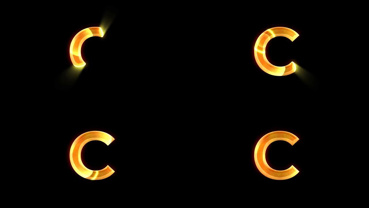 透明背景上的字母C动画，带有金色镜头耀斑效果。大写C字母或大写字母。非常适合软件、游戏界面、教育或知