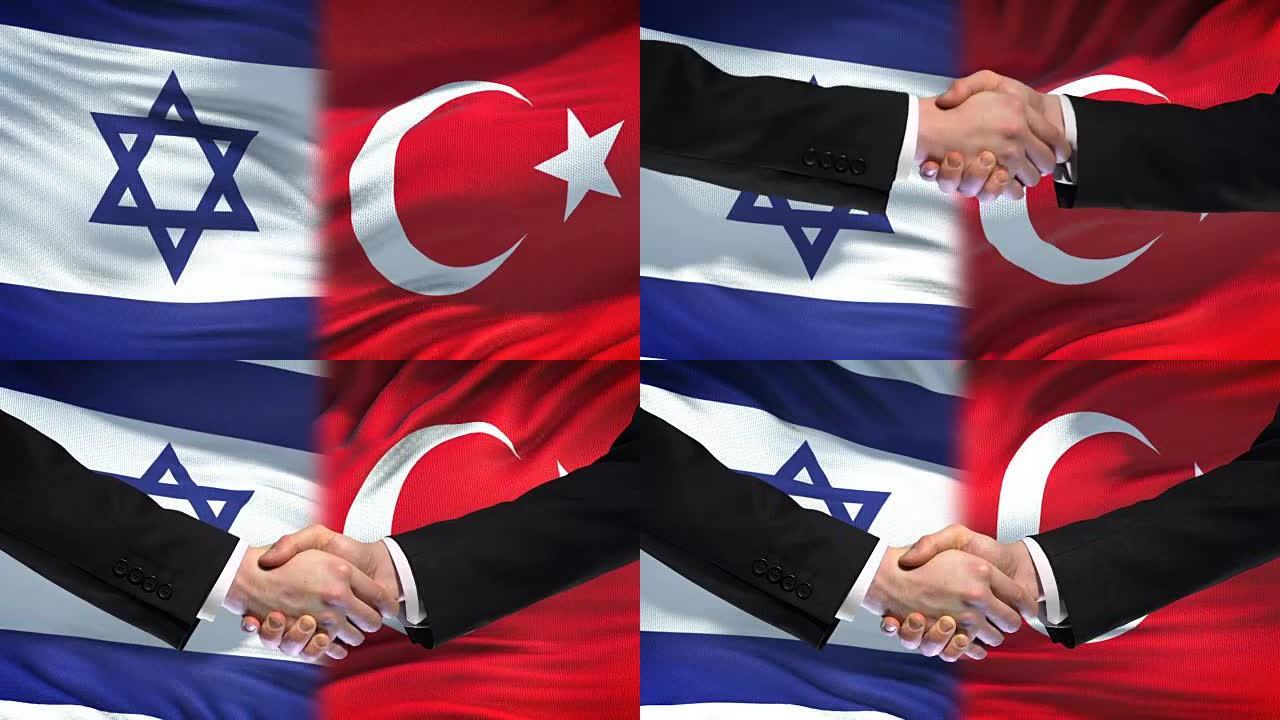 以色列和土耳其握手，国际友好关系，旗帜背景