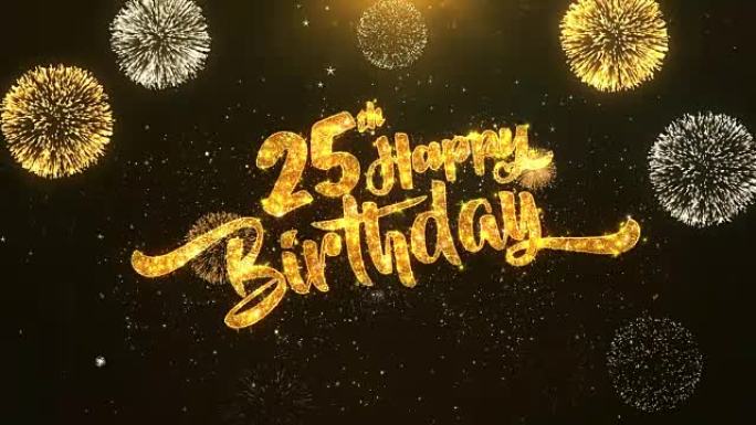 25日生日快乐贺卡文本从金色烟花和饼干上闪闪发光的闪亮魔术颗粒上的火花夜晚，用于庆祝，愿望，事件，消