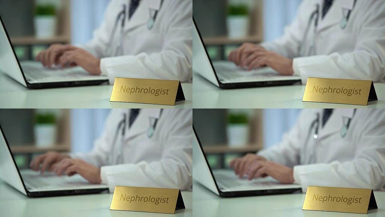 专业肾病专家在线咨询患者，在临床上使用笔记本电脑打字