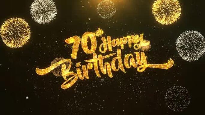 第70个生日快乐贺卡文本从金色烟花和饼干上闪亮闪亮的魔法粒子火花夜晚庆祝，愿望，事件，信息，节日，节