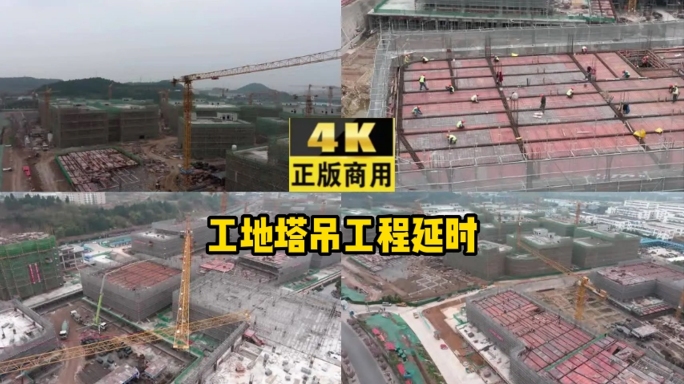 4K航拍工地塔吊工程延时摄影建设