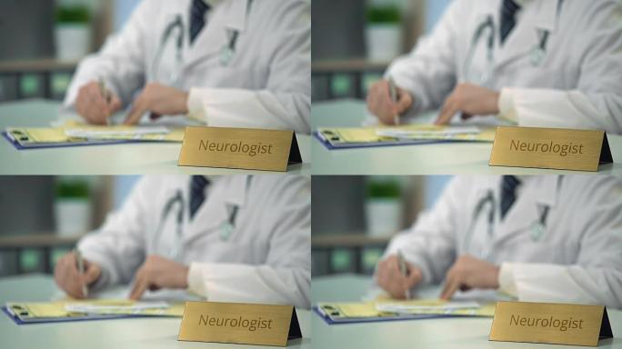 神经科医生为患者开药，写下医学检查结果