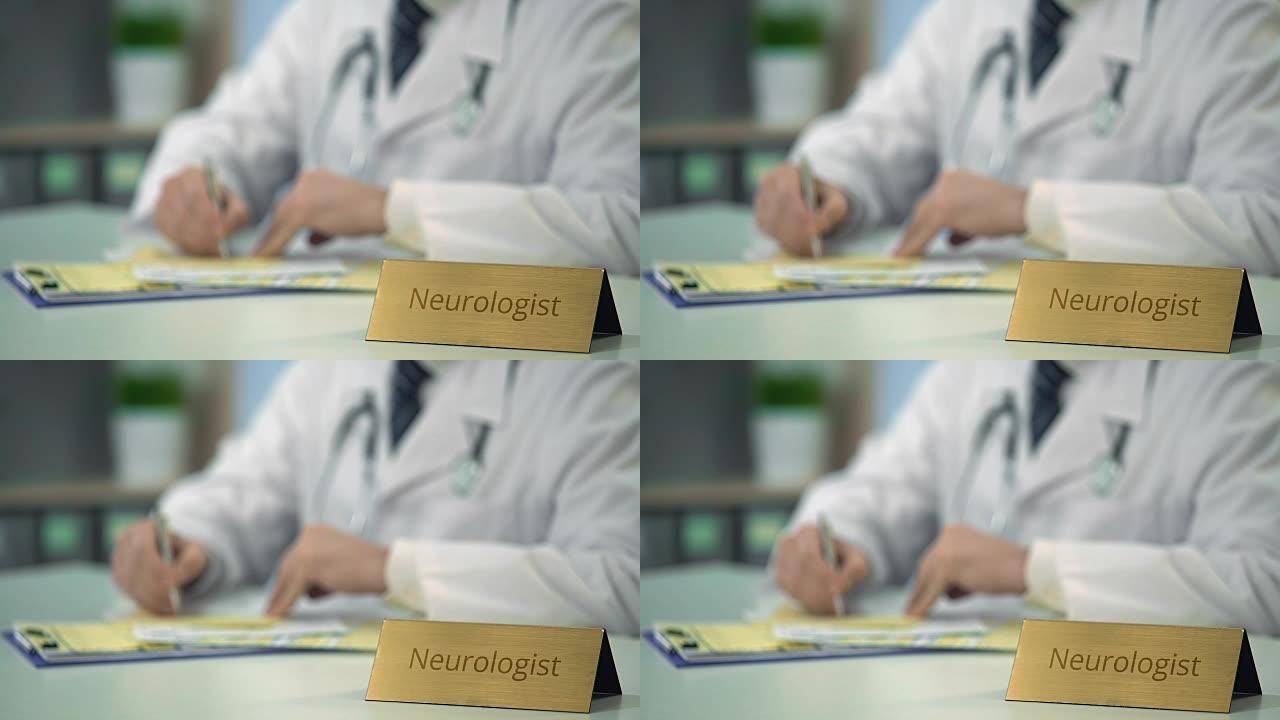 神经科医生为患者开药，写下医学检查结果