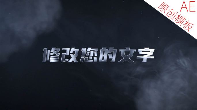 【原创】烟雾金属字标题