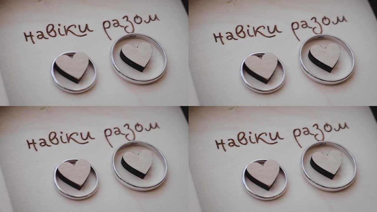 一个用于结婚戒指的木盒子，上面刻有乌克兰语的铭文，意思是: “永远在一起”