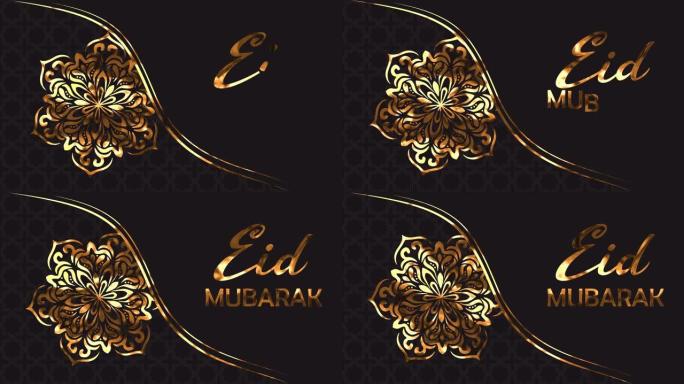 开斋节穆巴拉克动画文本在金色与豪华背景。适合穆斯林社区庆祝开斋节和阿德哈。