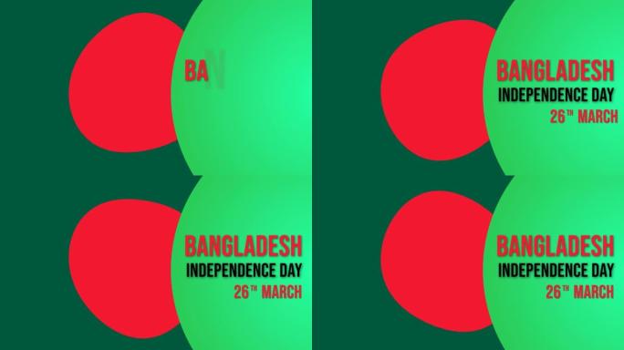 快乐孟加拉独立日动画挥舞旗帜背景。3月26日孟加拉国庆日。适用于贺卡和孟加拉国独立日庆祝活动