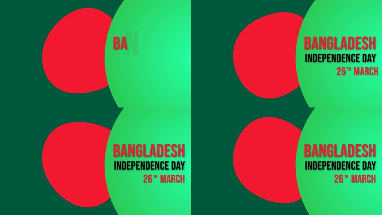 快乐孟加拉独立日动画挥舞旗帜背景。3月26日孟加拉国庆日。适用于贺卡和孟加拉国独立日庆祝活动