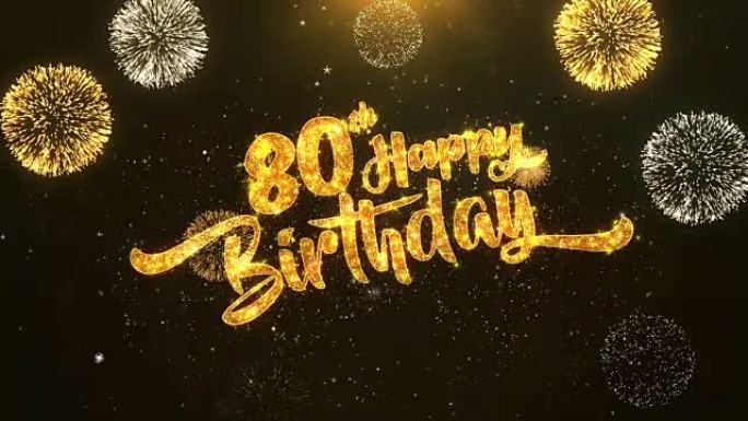 第80个生日快乐贺卡文本从金色烟花和饼干上闪亮闪亮的魔法粒子上揭开火花之夜，用于庆祝、愿望、事件、信