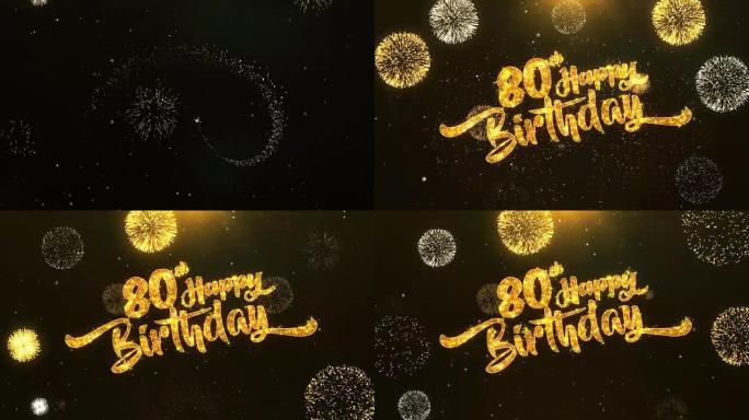 第80个生日快乐贺卡文本从金色烟花和饼干上闪亮闪亮的魔法粒子上揭开火花之夜，用于庆祝、愿望、事件、信