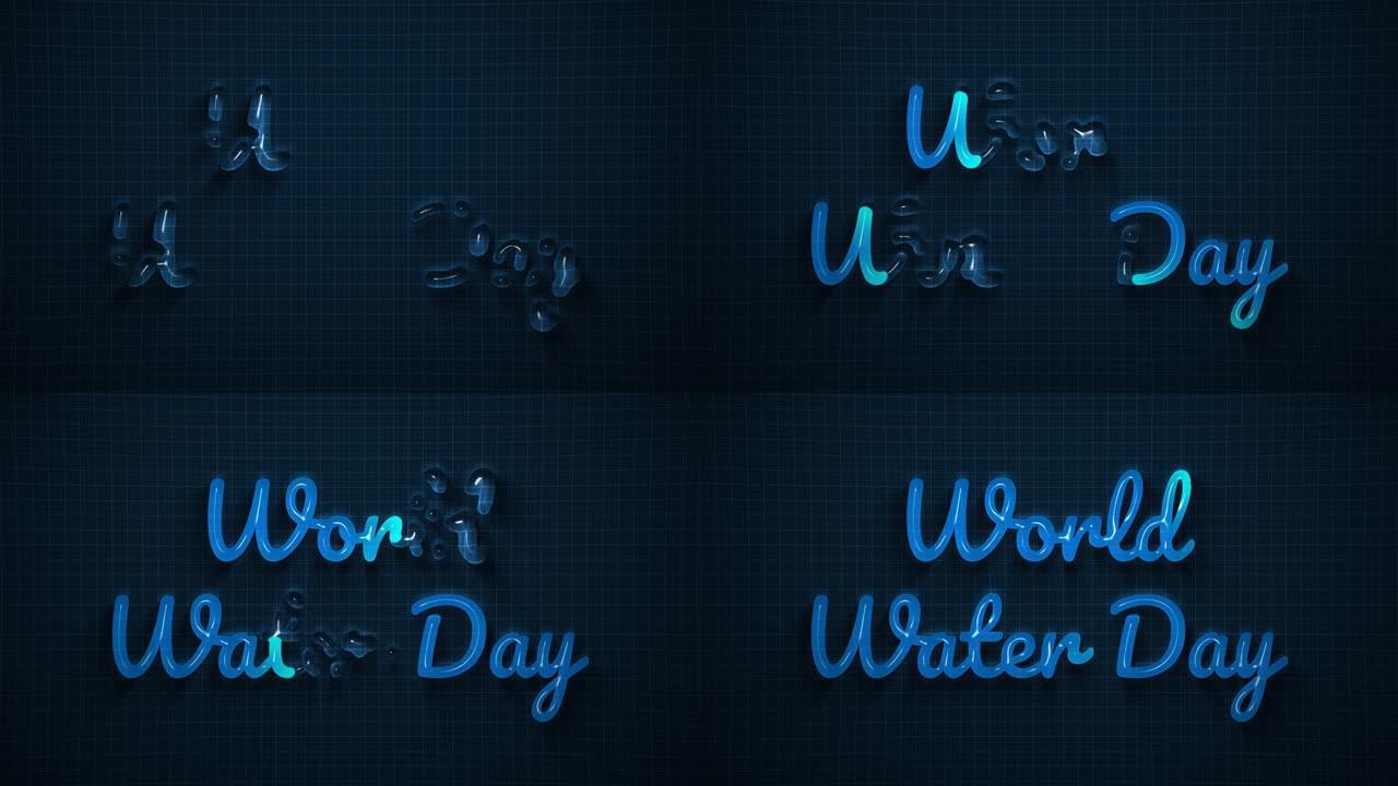 世界水日视频文字动画与动画水。世界水日概念录像。适用于贺卡和世界水日庆祝活动